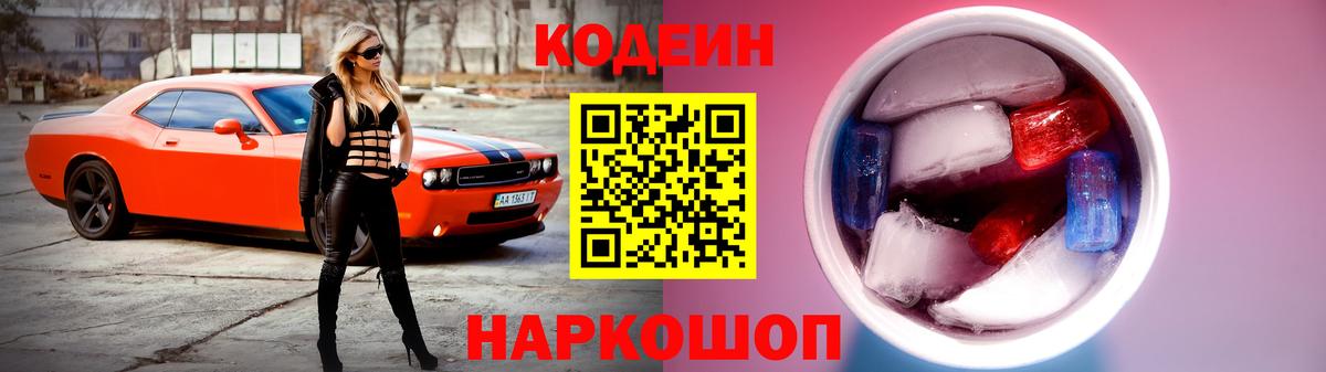 Кодеин Purple Drank Лыткарино